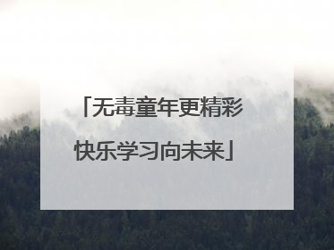 无毒童年更精彩 快乐学习向未来