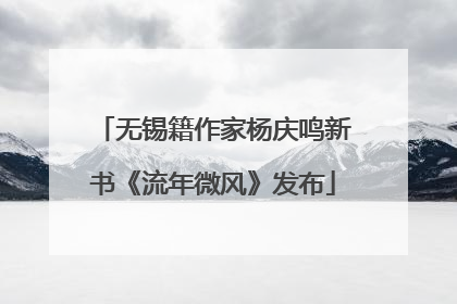 无锡籍作家杨庆鸣新书《流年微风》发布
