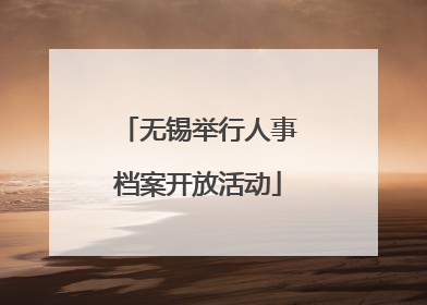 无锡举行人事档案开放活动