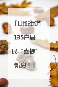 日照街道135户居民“喜提”新房！