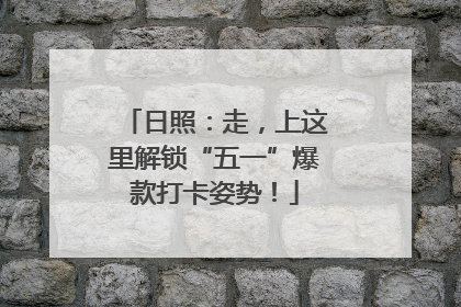 日照：走，上这里解锁“五一”爆款打卡姿势！