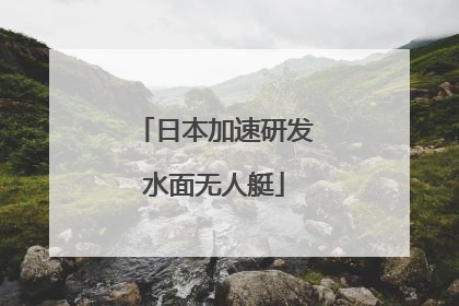 日本加速研发水面无人艇