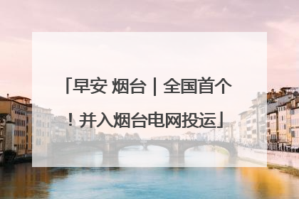 早安 烟台｜全国首个！并入烟台电网投运