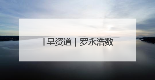 早资道｜罗永浩数字人百度电商首播；雷军：小米YU7将于6月底发布
