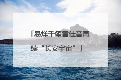 易烊千玺雷佳音再续“长安宇宙”