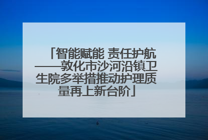 智能赋能 责任护航——敦化市沙河沿镇卫生院多举措推动护理质量再上新台阶
