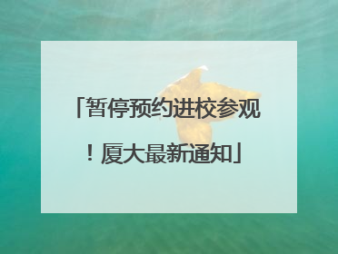 暂停预约进校参观！厦大最新通知
