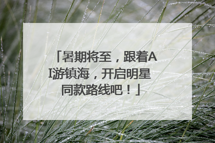 暑期将至，跟着AI游镇海，开启明星同款路线吧！