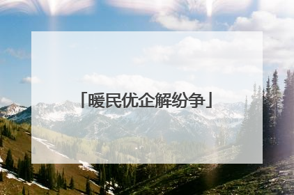 暖民优企解纷争