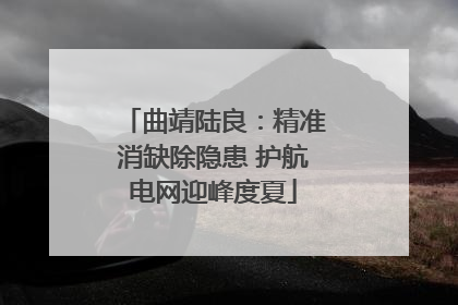 曲靖陆良：精准消缺除隐患 护航电网迎峰度夏
