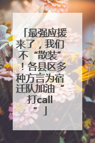 最强应援来了，我们不“散装”！各县区多种方言为宿迁队加油“打call”