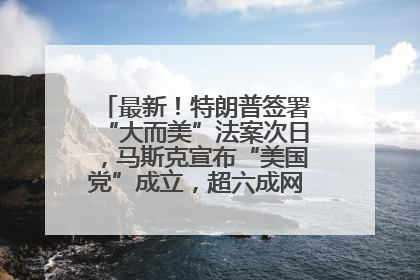 最新！特朗普签署“大而美”法案次日，马斯克宣布“美国党”成立，超六成网民支持其成立新党