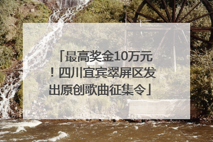 最高奖金10万元！四川宜宾翠屏区发出原创歌曲征集令