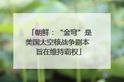 朝鲜：“金穹”是美国太空核战争剧本 旨在维持霸权