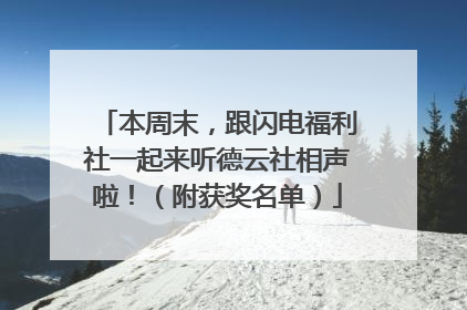 本周末，跟闪电福利社一起来听德云社相声啦！（附获奖名单）