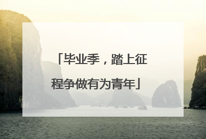 毕业季，踏上征程争做有为青年