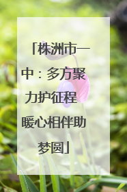 株洲市一中：多方聚力护征程 暖心相伴助梦圆