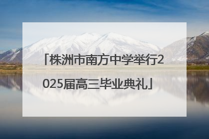 株洲市南方中学举行2025届高三毕业典礼