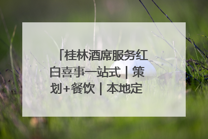桂林酒席服务红白喜事一站式｜策划+餐饮｜本地定制桂林本地团队