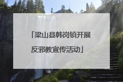 梁山县韩岗镇开展反邪教宣传活动