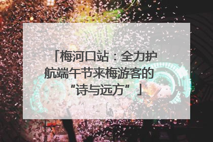 梅河口站：全力护航端午节来梅游客的“诗与远方”