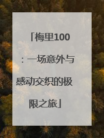 梅里100：一场意外与感动交织的极限之旅