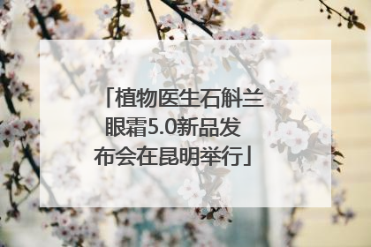 植物医生石斛兰眼霜5.0新品发布会在昆明举行