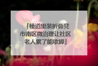 楼道里装折叠凳 市南区微治理让社区老人累了能歇脚
