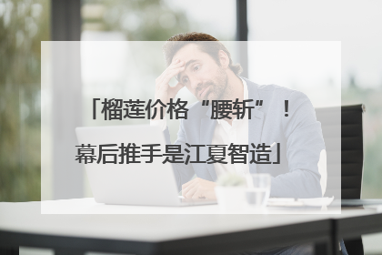 榴莲价格“腰斩”！幕后推手是江夏智造