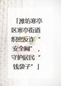 潍坊寒亭区寒亭街道织密反诈“安全网”，守护居民“钱袋子”