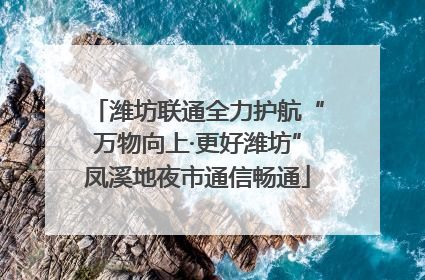 潍坊联通全力护航“万物向上·更好潍坊”凤溪地夜市通信畅通