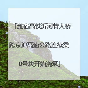 潍宿高铁沂河特大桥跨京沪高速公路连续梁0号块开始浇筑
