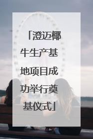 澄迈椰牛生产基地项目成功举行奠基仪式