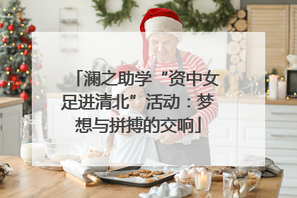 澜之助学“资中女足进清北”活动：梦想与拼搏的交响