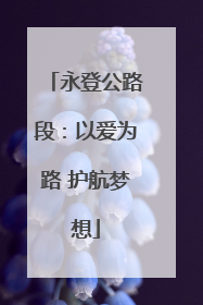 永登公路段：以爱为路 护航梦想