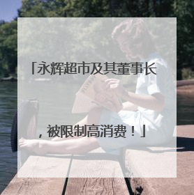 永辉超市及其董事长，被限制高消费！