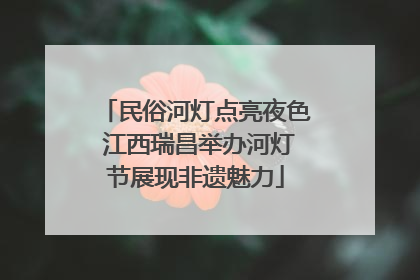 民俗河灯点亮夜色 江西瑞昌举办河灯节展现非遗魅力