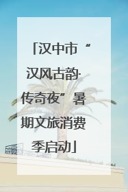 汉中市“汉风古韵·传奇夜”暑期文旅消费季启动