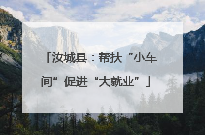 汝城县：帮扶“小车间”促进“大就业”