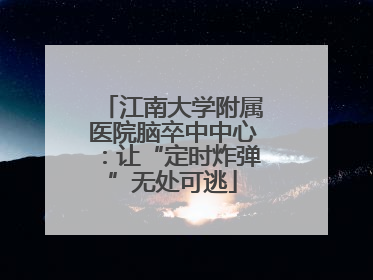 江南大学附属医院脑卒中中心：让“定时炸弹”无处可逃