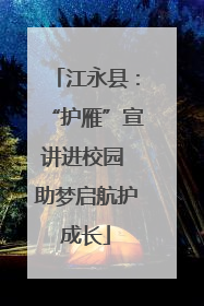 江永县：“护雁”宣讲进校园 助梦启航护成长
