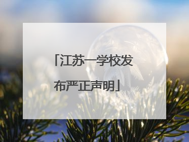 江苏一学校发布严正声明