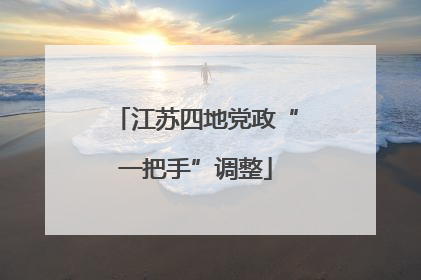 江苏四地党政“一把手”调整