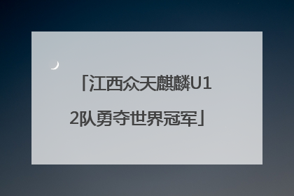 江西众天麒麟U12队勇夺世界冠军