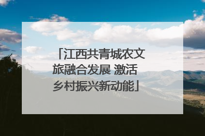 江西共青城农文旅融合发展 激活乡村振兴新动能