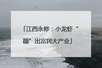 江西永修：小龙虾“蹦”出富民大产业
