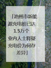 池州市新能源充电桩已达1.5万个 业内人士释疑充电价为何存差异
