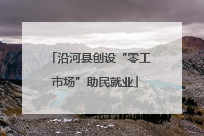 沿河县创设“零工市场”助民就业