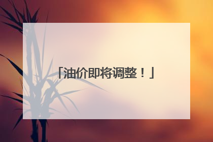油价即将调整！