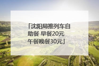 沈阳局推列车自助餐 早餐20元午餐晚餐30元